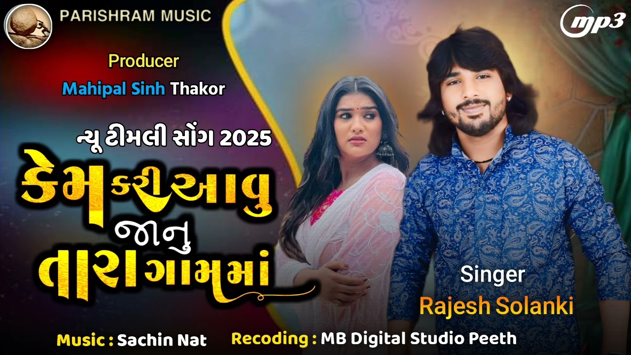 Rajesh Solanki Timali || કેમ કરી આવું જાનુ તારા ગામમાં || New Timali Song Rajesh Solanki 2025