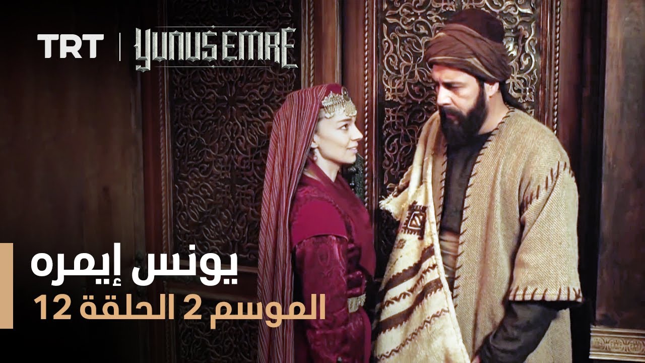 يونس إيمره - الموسم الثاني - الحلقة 12
