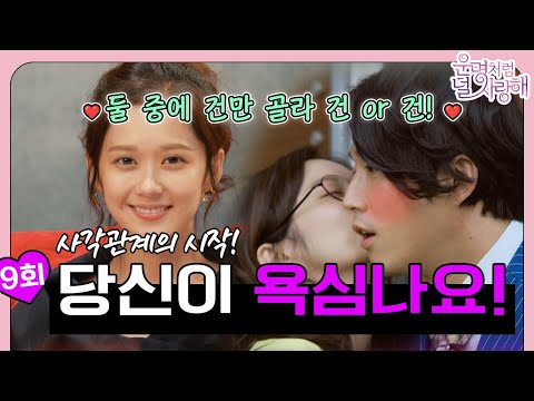 [#<strong>운명처럼널사랑해</strong> / FatedToLoveYou] EP9회 | 아니쥬건 ~ 왜 건과 사랑하고💙 혼자서만 이별해😭 당신이 욕심나기 시작했어요!| MBC140730방송