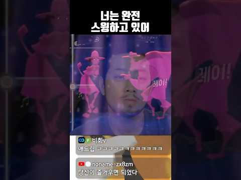 너는 완전 스윙하고 있어