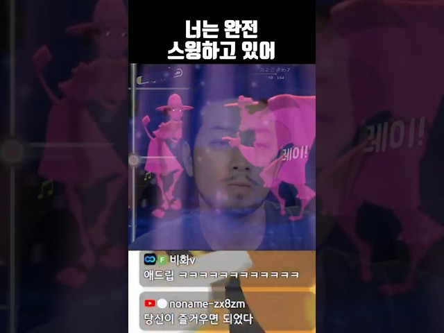 너는 완전 스윙하고 있어