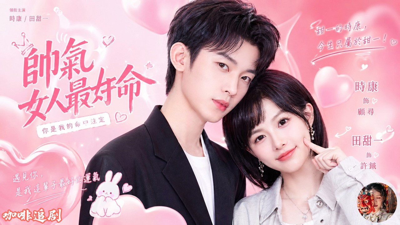 女扮男裝當保姆：總裁竟愛上我
