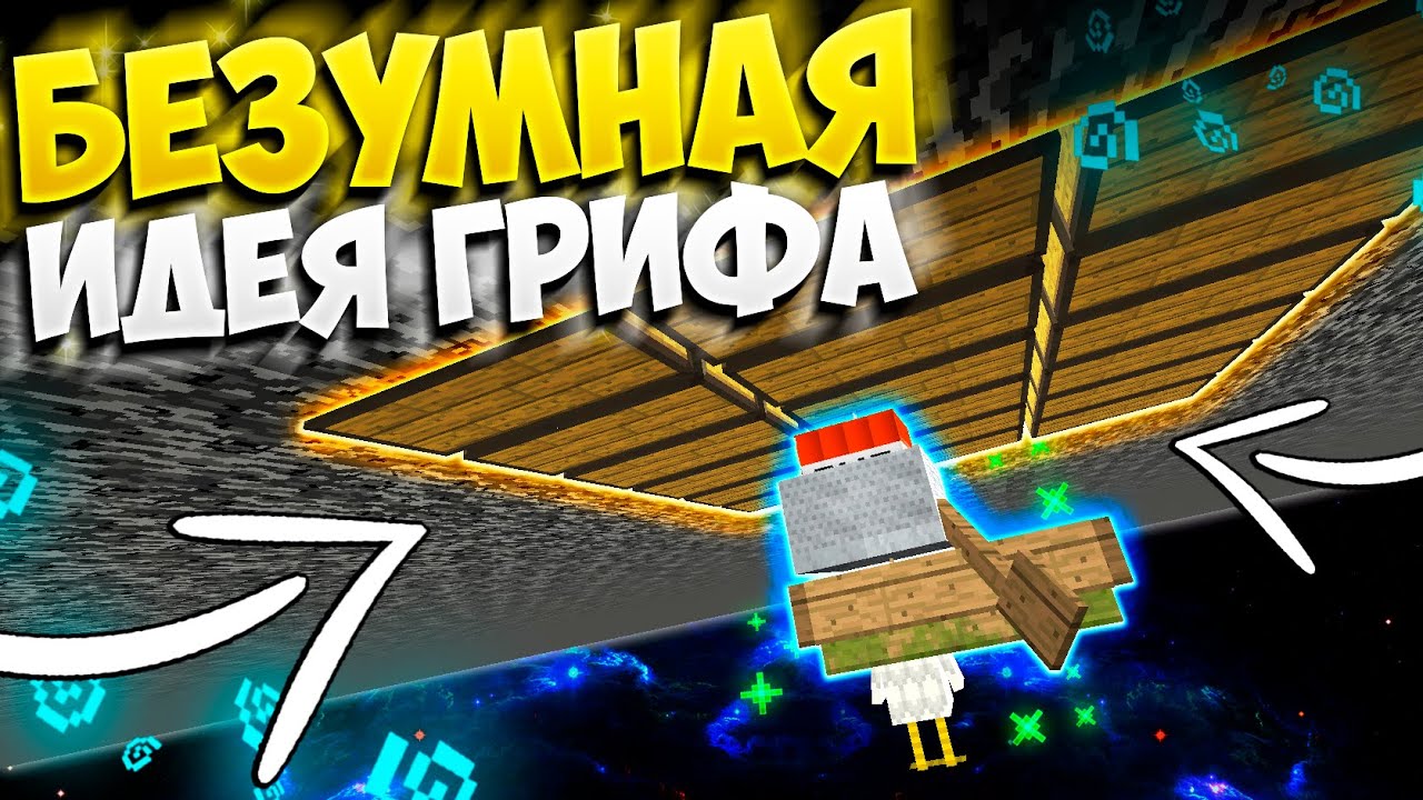 Гриф машина майнкрафт