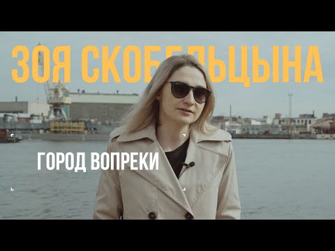 Зоя Скобельцына о поиске баланса между работой и жизнью и надежде на будущее | Город Вопреки