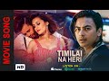Timilai Na Heri | Paul Shah, Rima Bishwokarma | Swachit Shakya