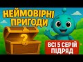 Неймовірні пригоди – всі 5 серій підряд | Мультики для дітей українською | Хто знайде скарб?