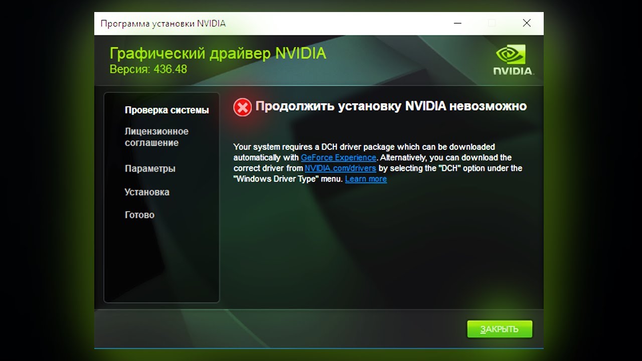 Продолжить Установку NVIDIA Невозможно Your System Requires A DCH.