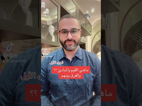 القيم والمبادئ