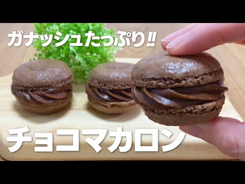 チョコマカロンの作り方 / 簡単!! バレンタイン手作りお菓子作りレシピ