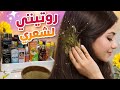 شعري اتغير إزاي روتيني خطوة خطوة 