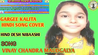Gargee Kalita Hindi Song Coverhind Desh Nibaashisong-Vinay Chandra Maudgalya Patriotic Song,