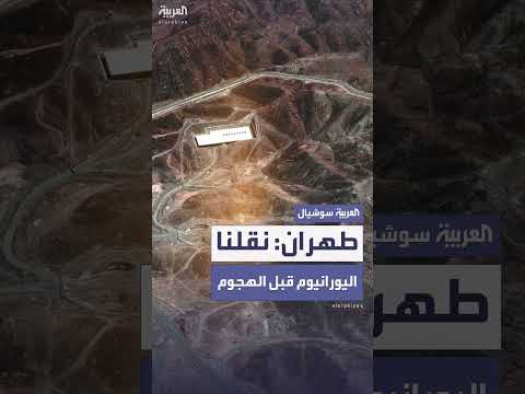 نقل إيران لليورانيوم عالي التخصيب من فوردو قبل هجوم أمريكي