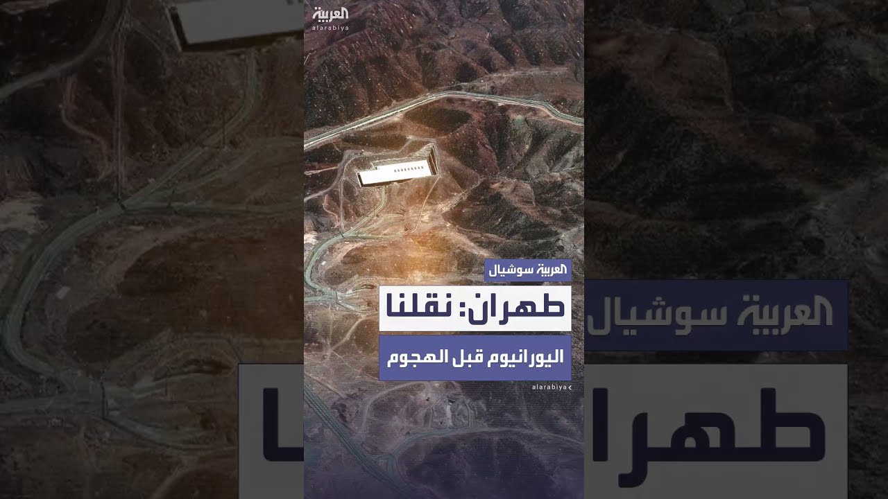 طهران: نقلنا معظم اليورانيوم عالي التخصيب من فوردو قبل الهجوم الأميركي