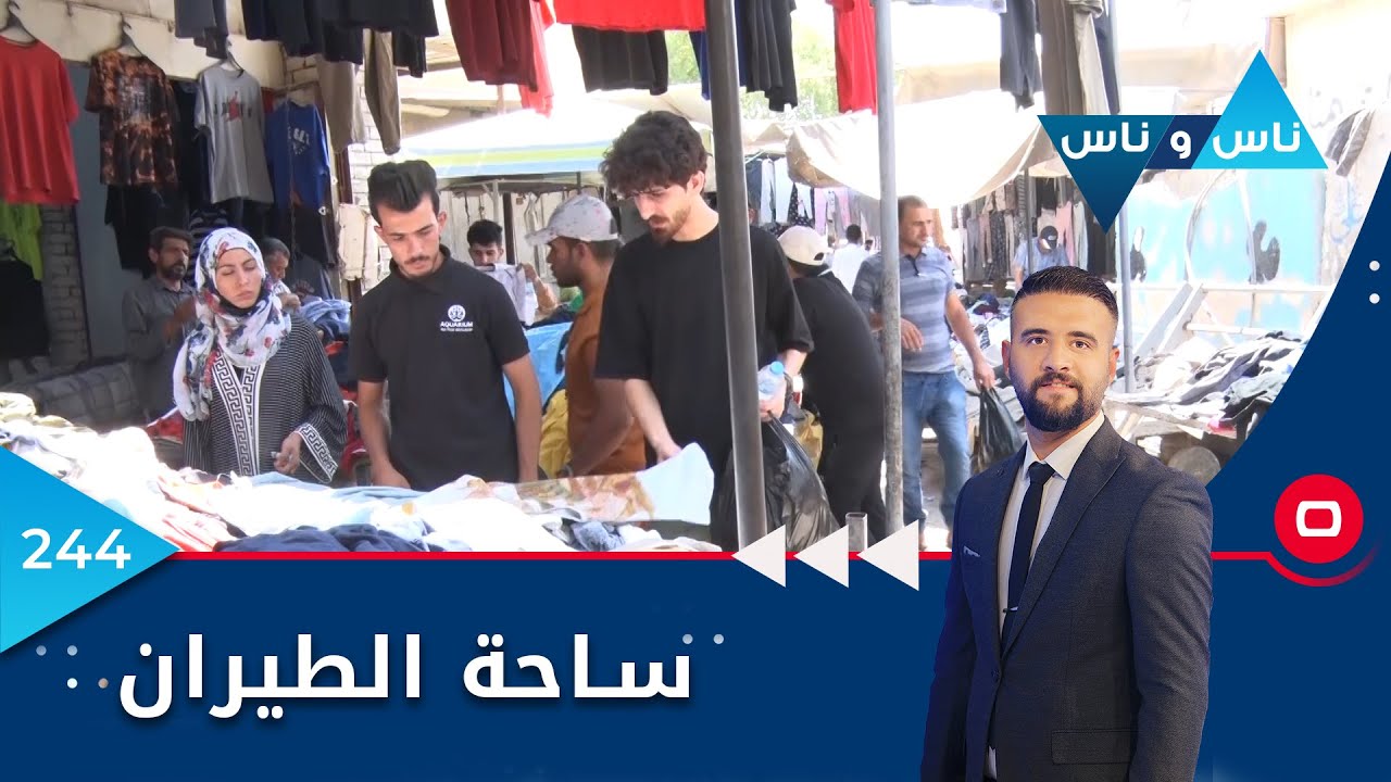 ساحة الطيران  - ناس وناس ٢٠٢٢ - الحلقة ٢٤٤