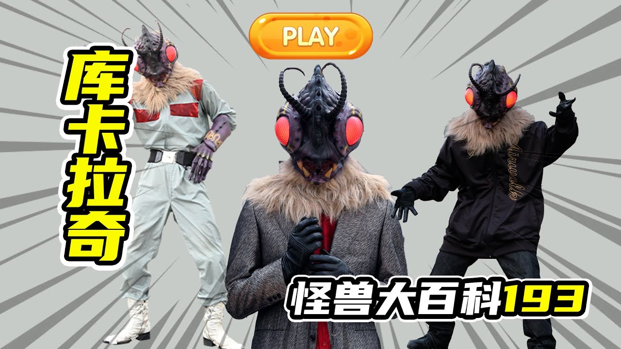 怪獸大百科193】庫卡拉奇星人- YouTube