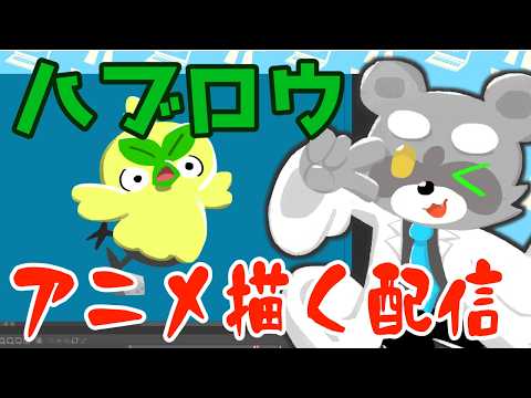 【お絵描き】ポケモン、ハブローのアニメーション描く！