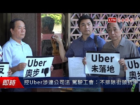 控Uber涉違公司法 駕駛工會：不排除街頭抗爭