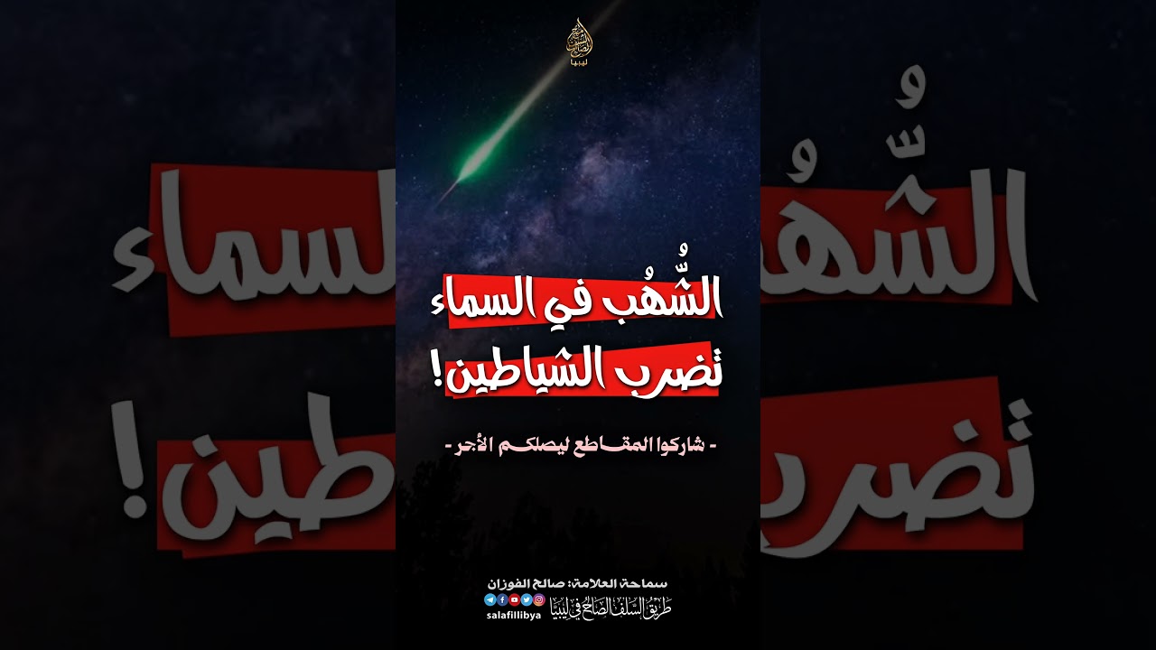هل الشُّهب التي نراها في السماء هي التي ترجم الشياطين؟ | الشيخ صالح الفوزان