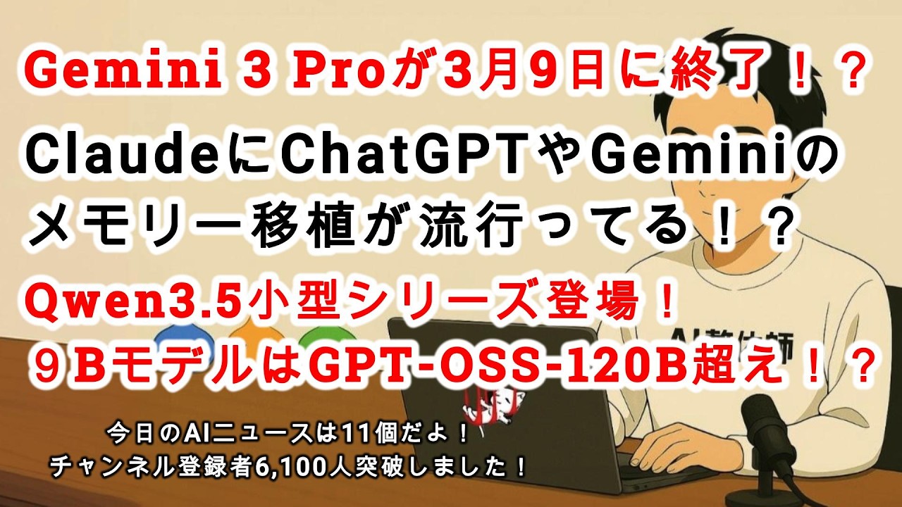 【#AIニュース No.298】Qwen3 5小型シリーズ登場！Gemini 3 Proが3月9日に終了！？Codexに何か来るのか！？