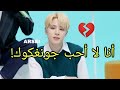 جيمين لا يحب جونغكوك TYV AKV SRT 