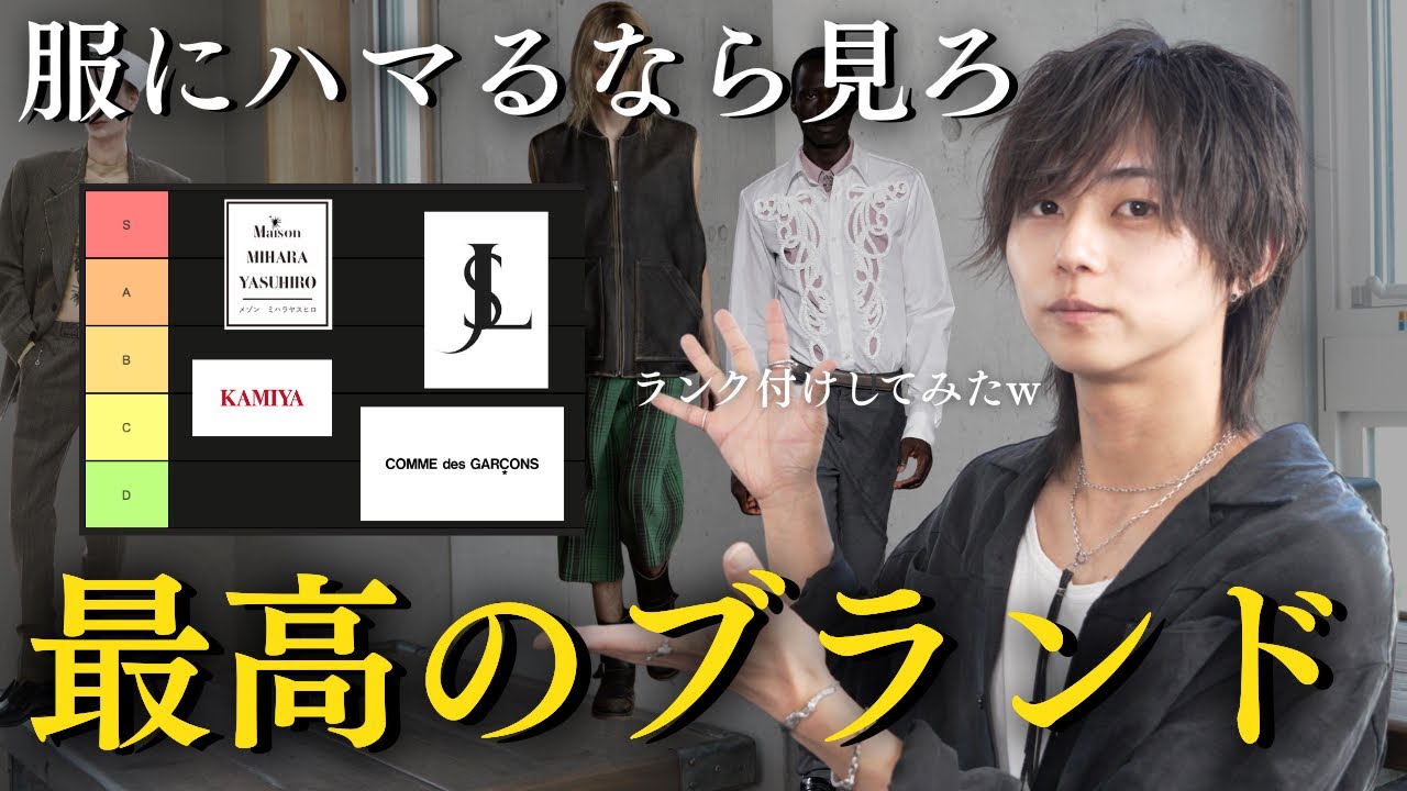 【服好きTier】初めて高い服買うならここの服を買え!ガチでおすすめなドメブラをTierで表してみたらおもろかったww