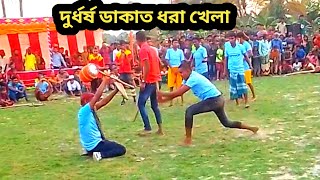 লাঠি খেলার সবচেয়ে ভয়ানক খেলা ডাকাত ধরা screenshot 4