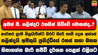 රහසන කවව මකකද..? කළතර ගරම නලධරනට තග දන අසස නලනදය අජතය රහස කත බහක