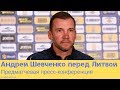 Украина — Литва: предматчевая пресс-конференция Андрея Шевченко