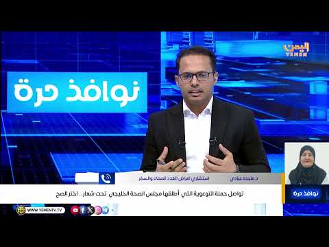 تواصل حملة التوعوية التي أطلقها مجلس الصحة الخليجي تحت شعار #اختر _الصح