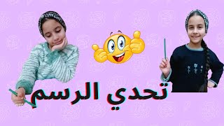 تحدي الرسم مع رانيا وروضة