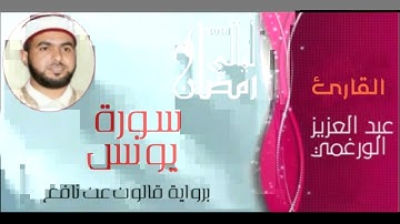 سورة يونس بصوت القارئ عبد العزيز الورغمي :رواية قالون عن نافع المدني