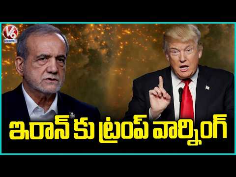 US President Donald Trump Warns Iran Again  | V6 News - V6NEWSTELUGU