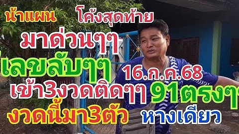 น้าแผน โค้งสุดท้าย.เลขลับด่วนๆๆเข้ามา3งวดแล้วงวดนี้มา3ตัวหางเดียว16.ก.ค.68