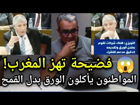 فضي حة خطيرة تهز المغرب شركات تطحن الورق وتبيعه كدقيق للمغاربة المغرب المهدوي حكومة أخنوش