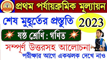 class 6 Math 1st unit test 2023💥class 6 Math first summative test 2023💥ষষ্ঠ শ্রেণি গণিত💥Maths 6
