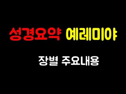 [성경요약] 예레미야 (자막 & 음성더빙) | 장별주요내용 | 출처: 네이버 '일만감사'블로그 | 기독교교육자료 | 기독교유튜버 | with 네이버클로버더빙