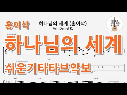 하나님의 세계 (홍이삭) - 쉬운기타타브악보