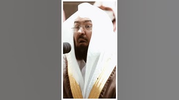 تلاوة مرئية سورة الفرقان الآيات من ٣٠ الى ٣١ الشيخ عبدالرحمن السديس