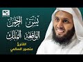 من أجمل تلاوات القارئ الشيخ منصور السالمي سورة يس سورة الرحمن سورة الواقعة سورة الملك 