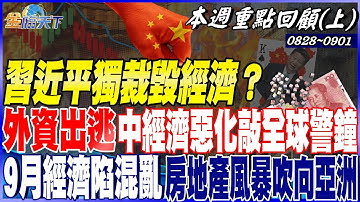 習近平獨裁毀經濟？外資出逃中國經濟惡化敲全球警鐘！？9月經濟恐陷"混亂"？ 美國房地產風暴吹向亞洲房市！？ | 20230828~20230901【本週重點回顧 上】