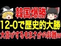 【サッカー日本代表】韓国が歴史的大敗後まさかの歴史的大勝！大喜びするのも束の間驚きの展開に…【ゆっくりサッカー】