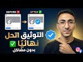 حل جميع مشاكل توثيق فيسبوك وإنستجرام نهائي ا القبول مضمون 2026