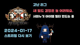 POE 새빌드 선택이 가장 어려운 서미누기는 아이템 필터 만드는 중입니다