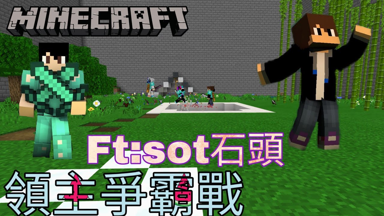 邱嘉嘉 Minecraft Be 領主爭霸戰遊玩石頭的新地圖w Ft Sot 石頭 Youtube