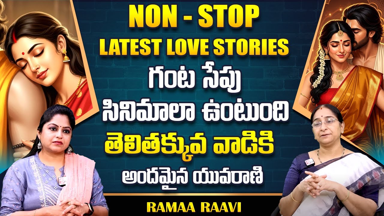 Ramaa Raavi : NON - STOP LATEST LOVE STORIES TELUGU | Ramaa Raavi New Full Stories || SumanTv Life
