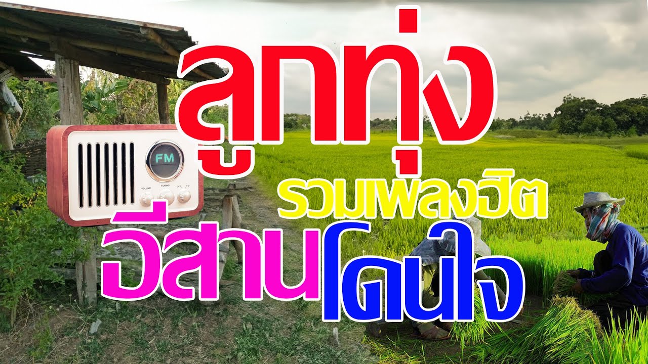 รวมเพลงลูกทุ่งอีสานเพราะโดนใจ