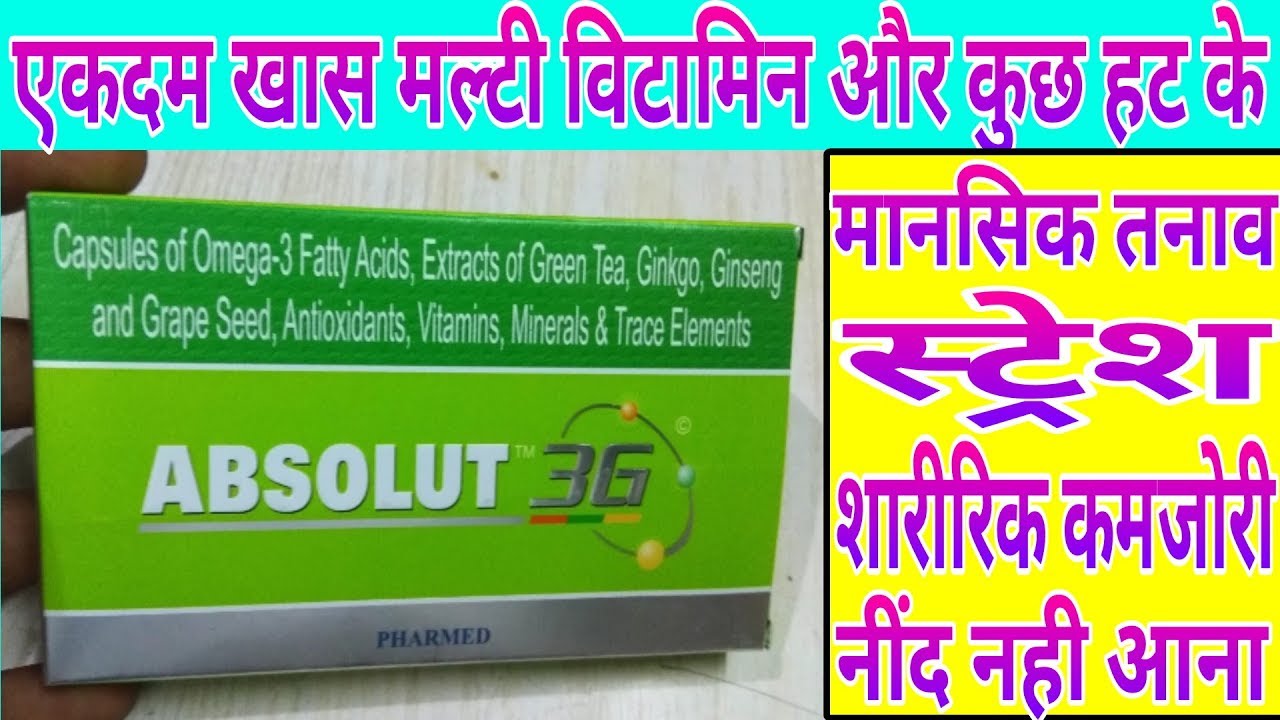 स ट र स ड प र शन म नस क तन व न द न आन कमज र इम य न ट Absolute 3g Capsule Benifits Youtube