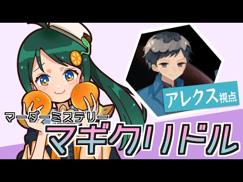 【マーダーミステリー】 #マギクリドル ※ネタバレ注意【橘凪みかん視点/アレクス】