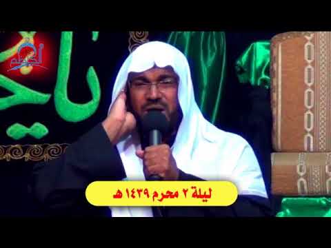الشيخ أحمد الحسين || ليلة 2 محرم 1439 هـ (صوت)