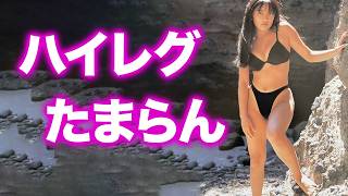 山田まりや ウルトラマン女優がスゴすぎた